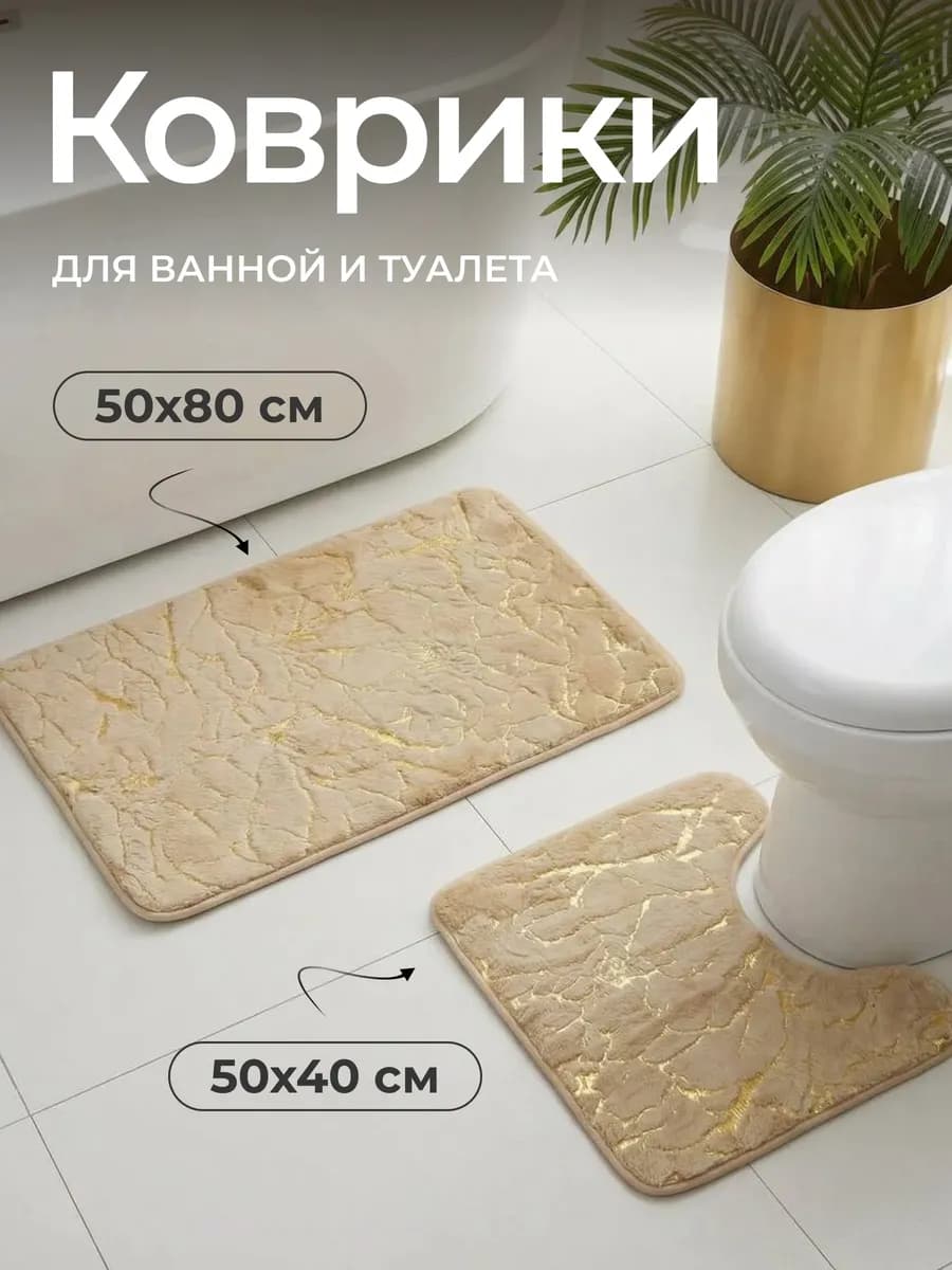 Коврик для ванной и туалета