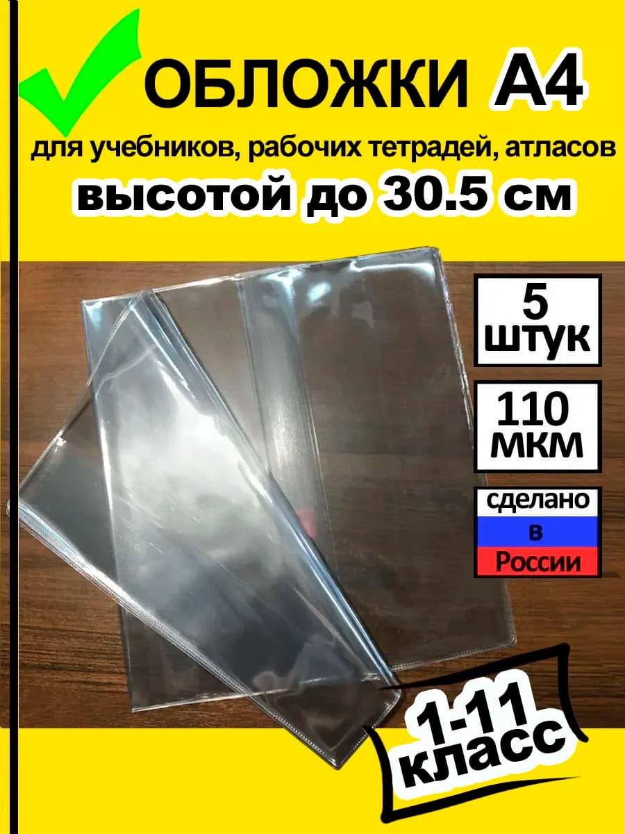 Обложки для учебников А4 и рабочих тетрадей до 30 см (5 шт)