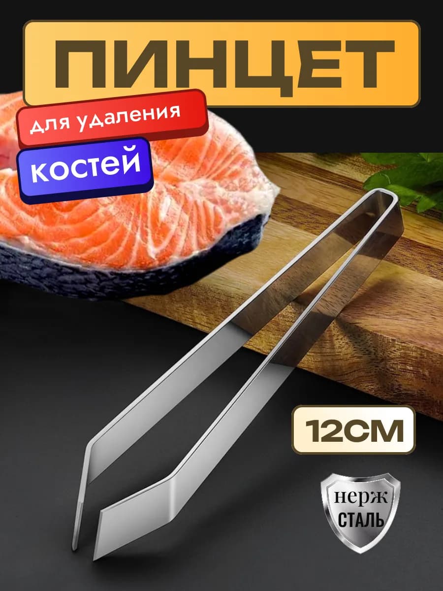 Пинцет для рыбы от костей, щипцы кухонные кулинарные, птицы