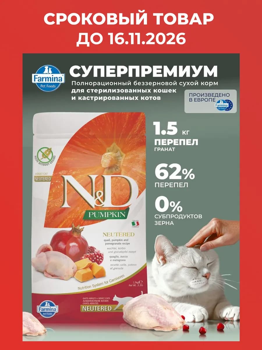 Для стерилизованных кастрированных кошек 1,5кг Перепел