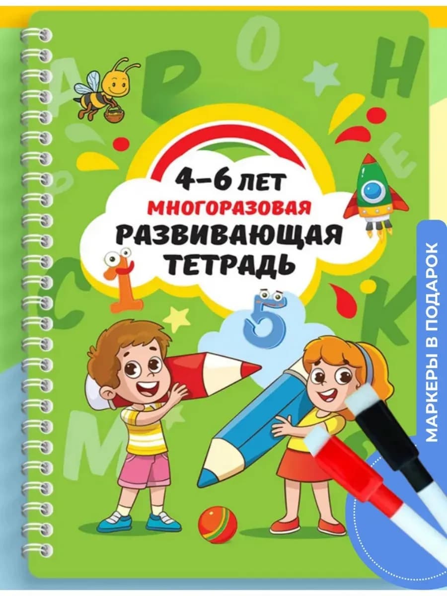 Развивающая тетрадь игрушка пиши стирай 4-6 лет