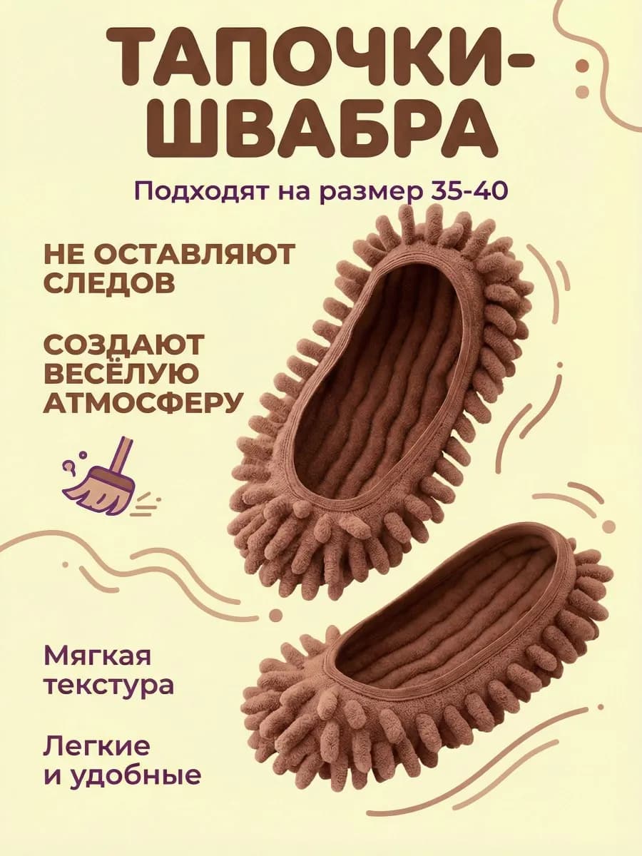 Тапочки-швабра для уборки