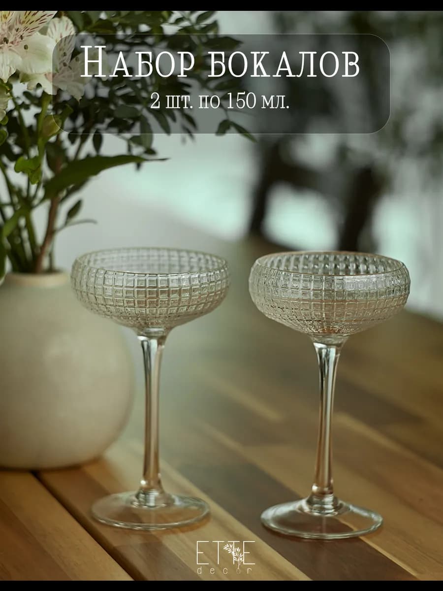 Бокалы прозрачные для мартини 2 шт