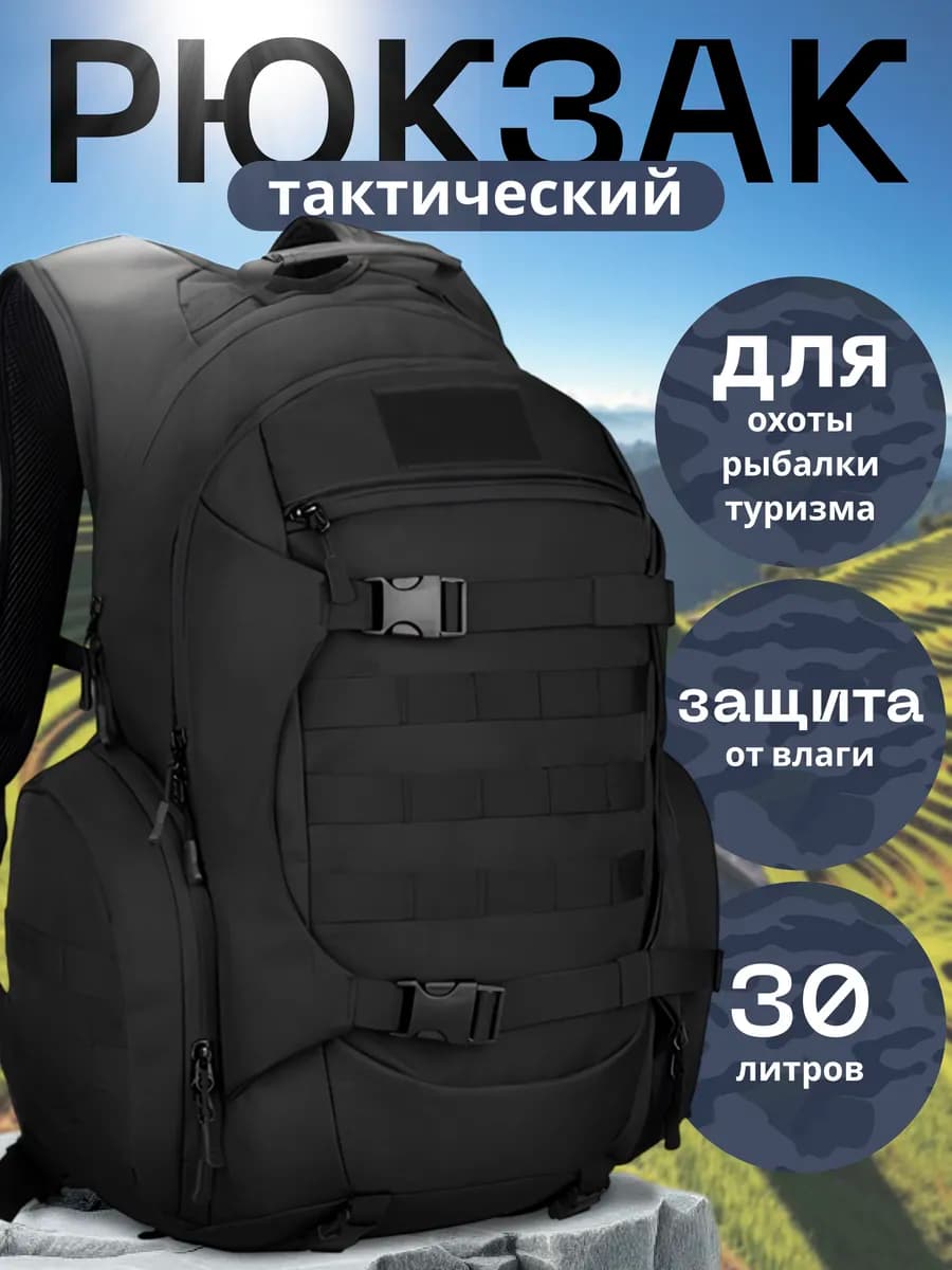 Рюкзак тактический военный 30 л для охоты и рыбалки