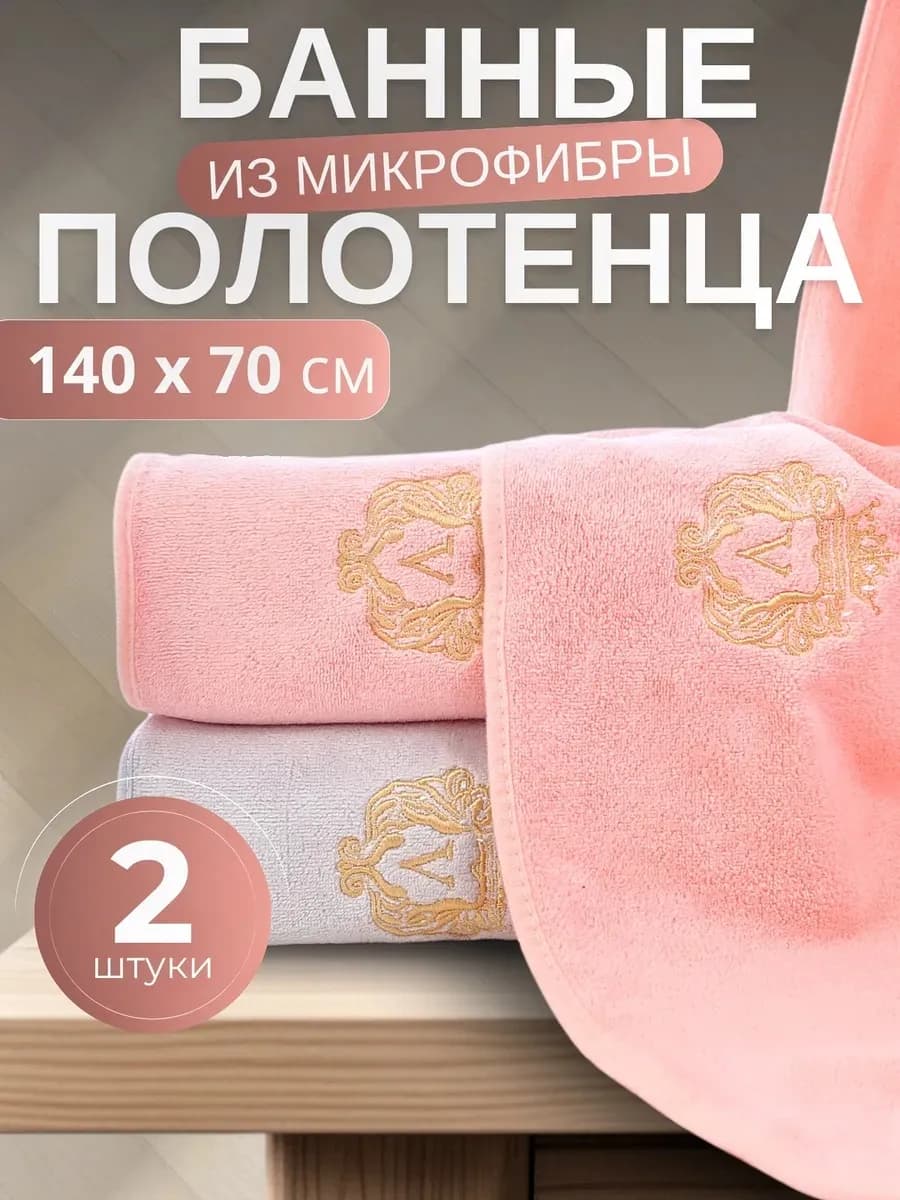 Полотенце банное микрофибра набор 2 шт подарок