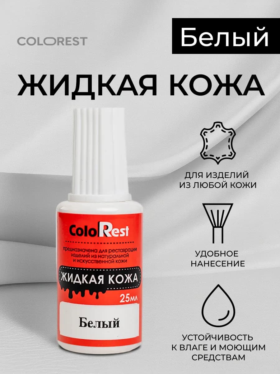 Жидкая кожа для обуви, мебели, сумок. Восстановитель кожи