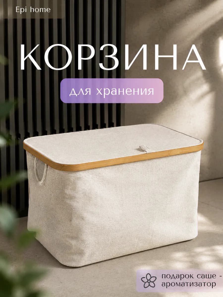 Корзина для хранения белья