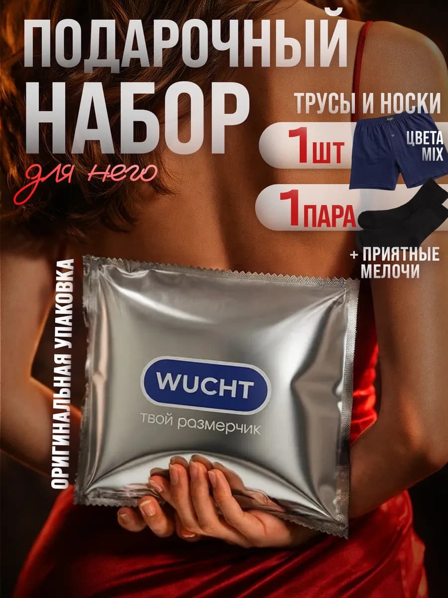 Подарок мужчине мужские трусы и носки