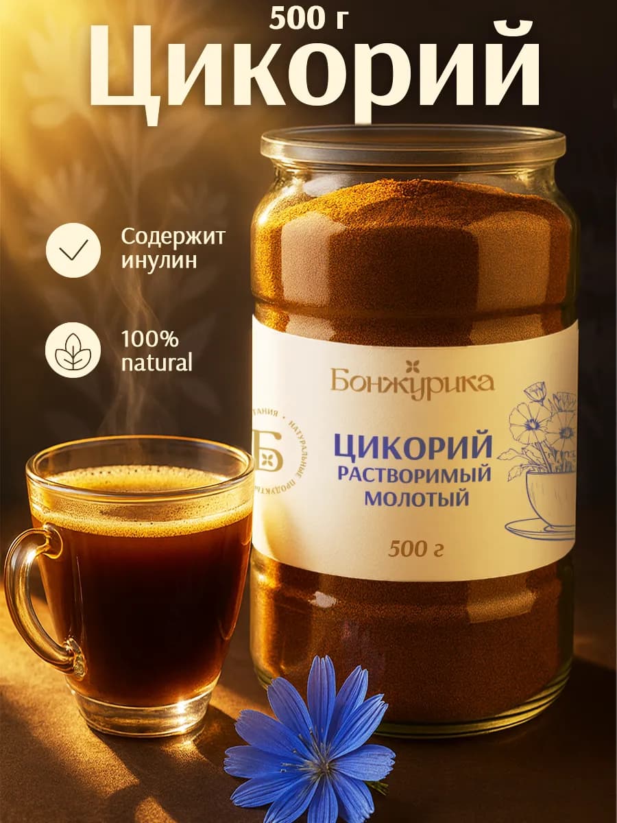 Цикорий натуральный растворимый порошок 500г