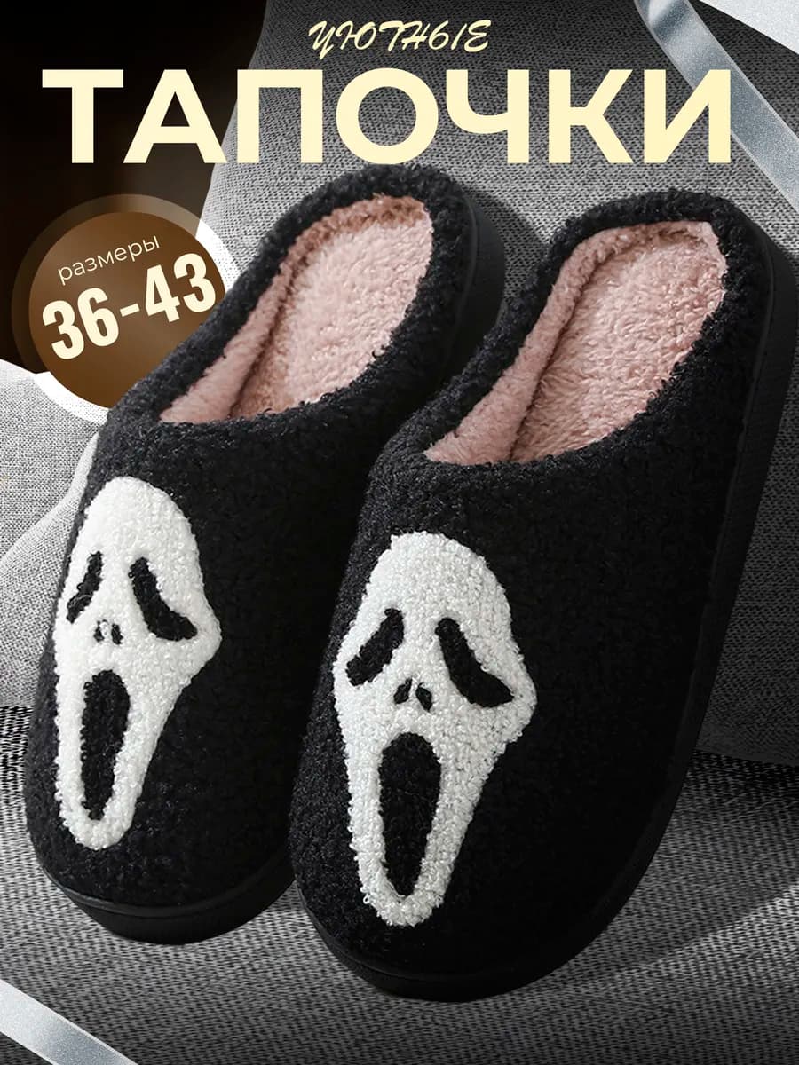 Тапочки домашние крик