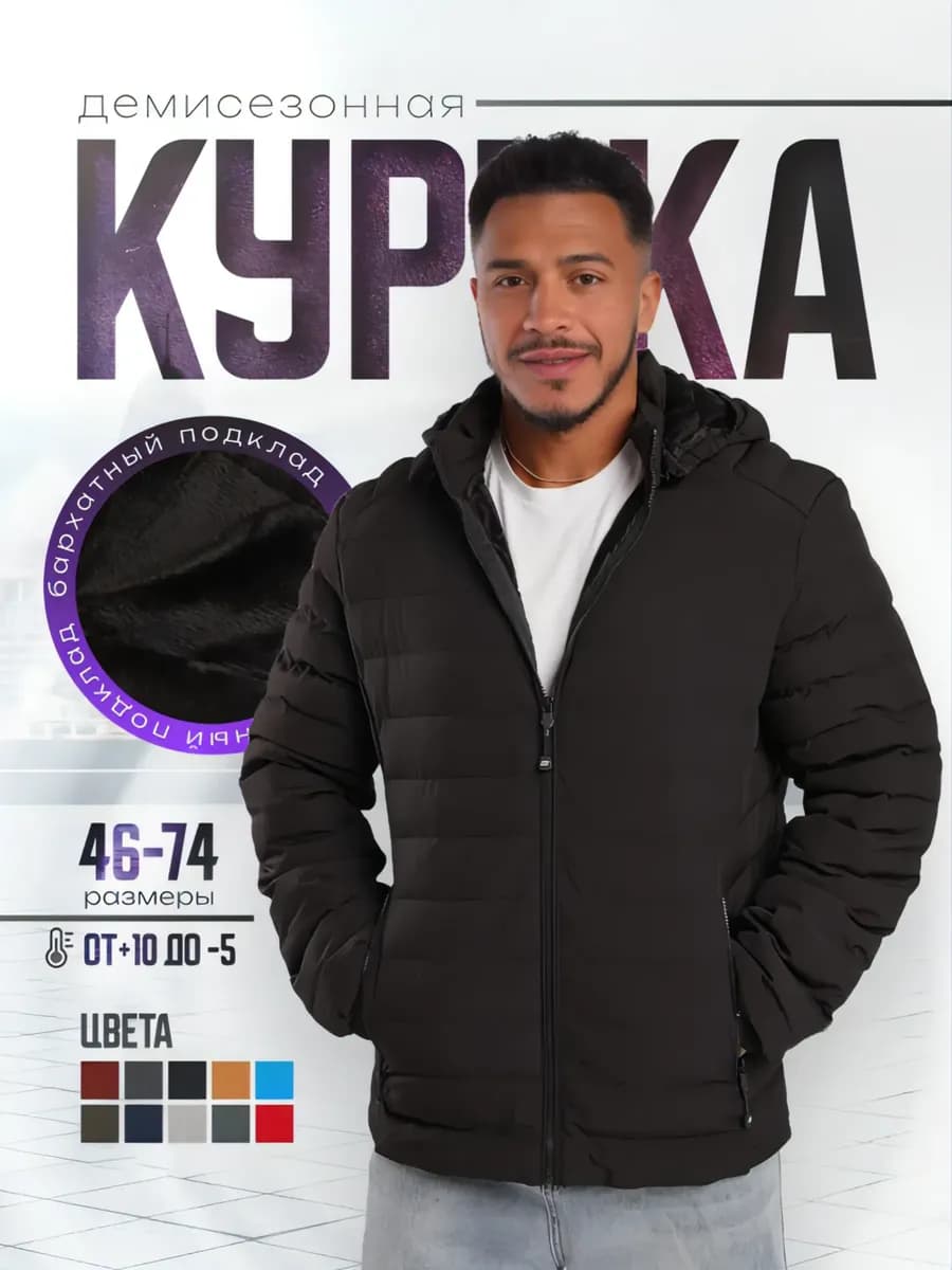 Куртка демисезонная с капюшоном утепленная