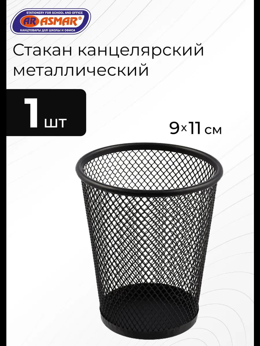 Стакан канцелярский металлический (конус)