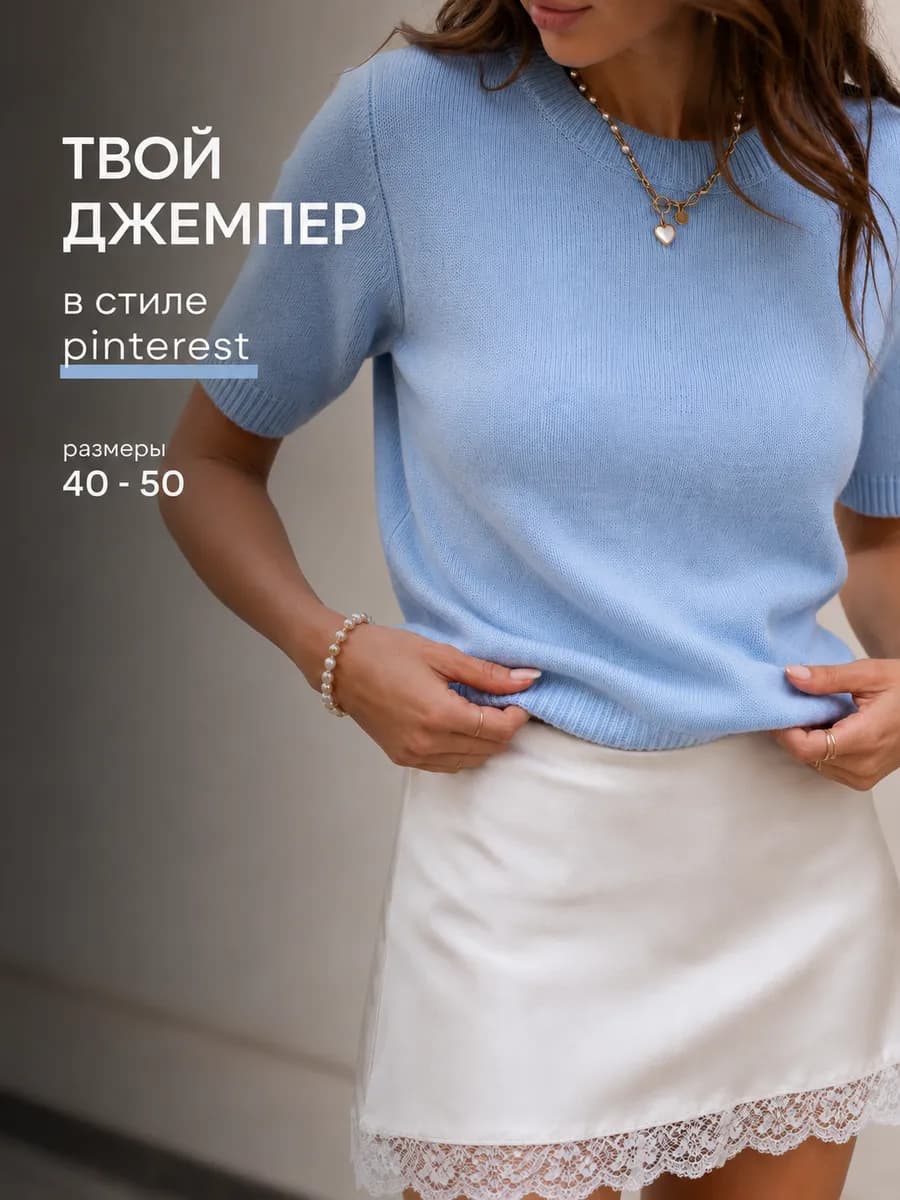 Джемпер футболка трикотажная вязаная летняя