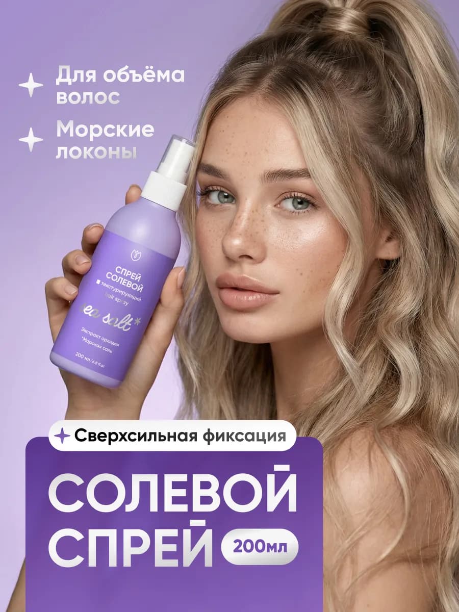 Солевой спрей для объема и укладки волос с фиксацией