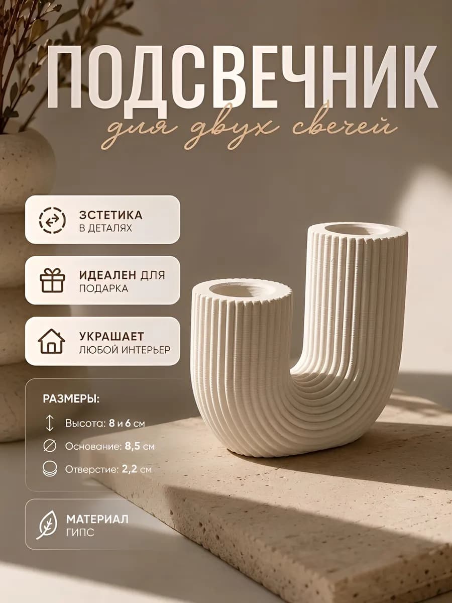 Подсвечник для двух свечей