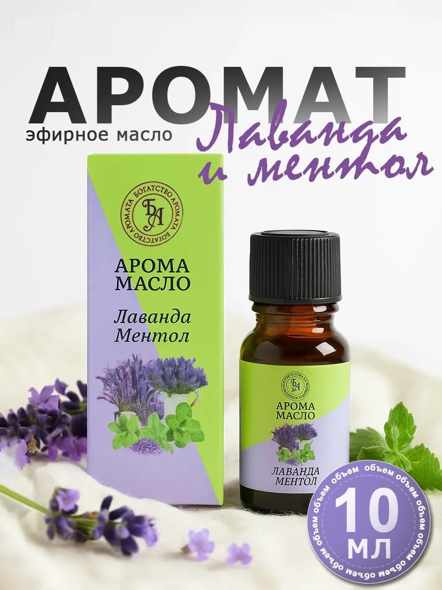 Эфирное масло Лаванда и Ментол 10 мл
