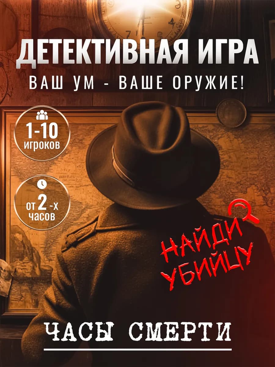 Настольная игра детектив расследование для компании