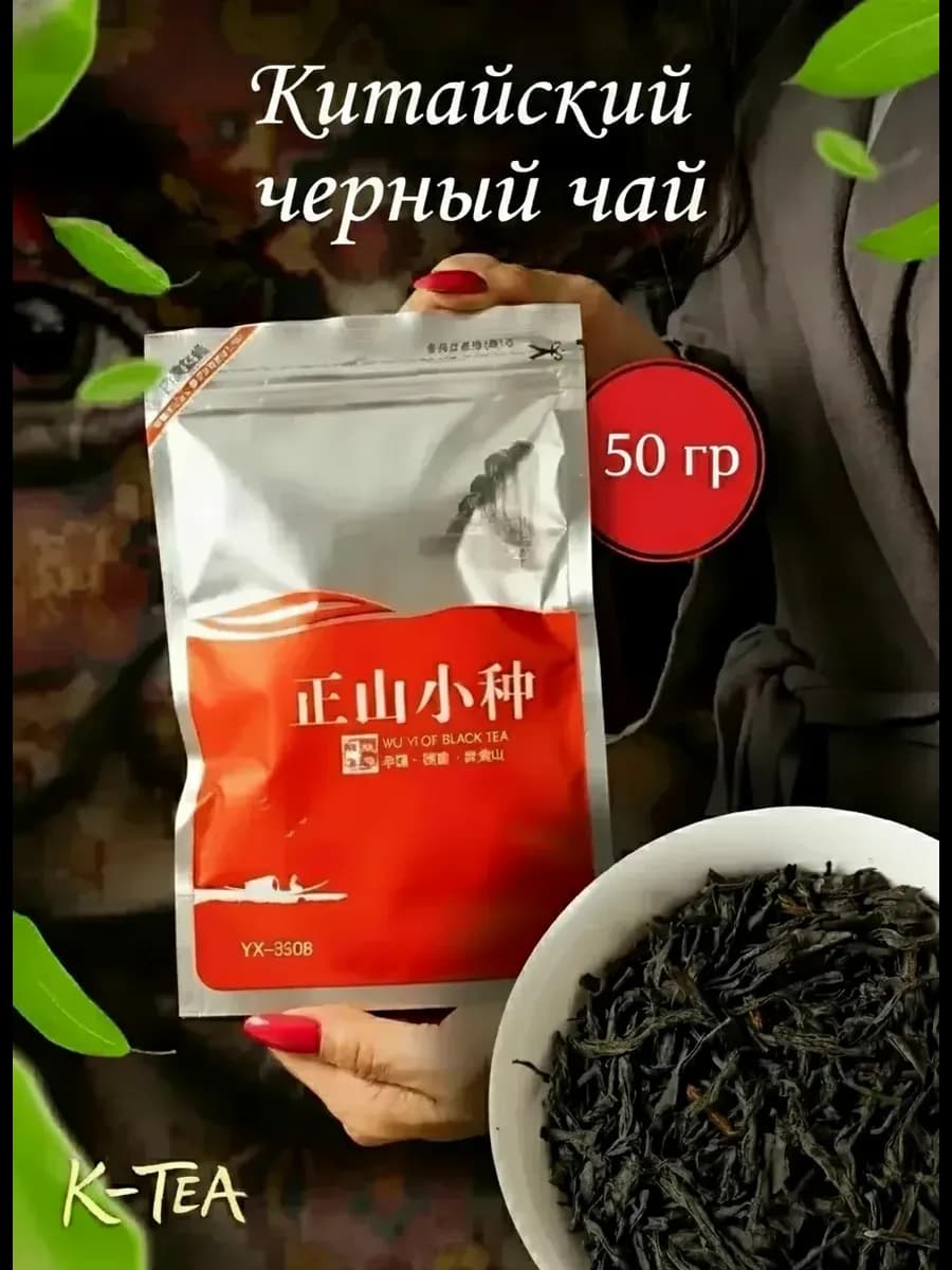 Китайский чай черный 50 гр
