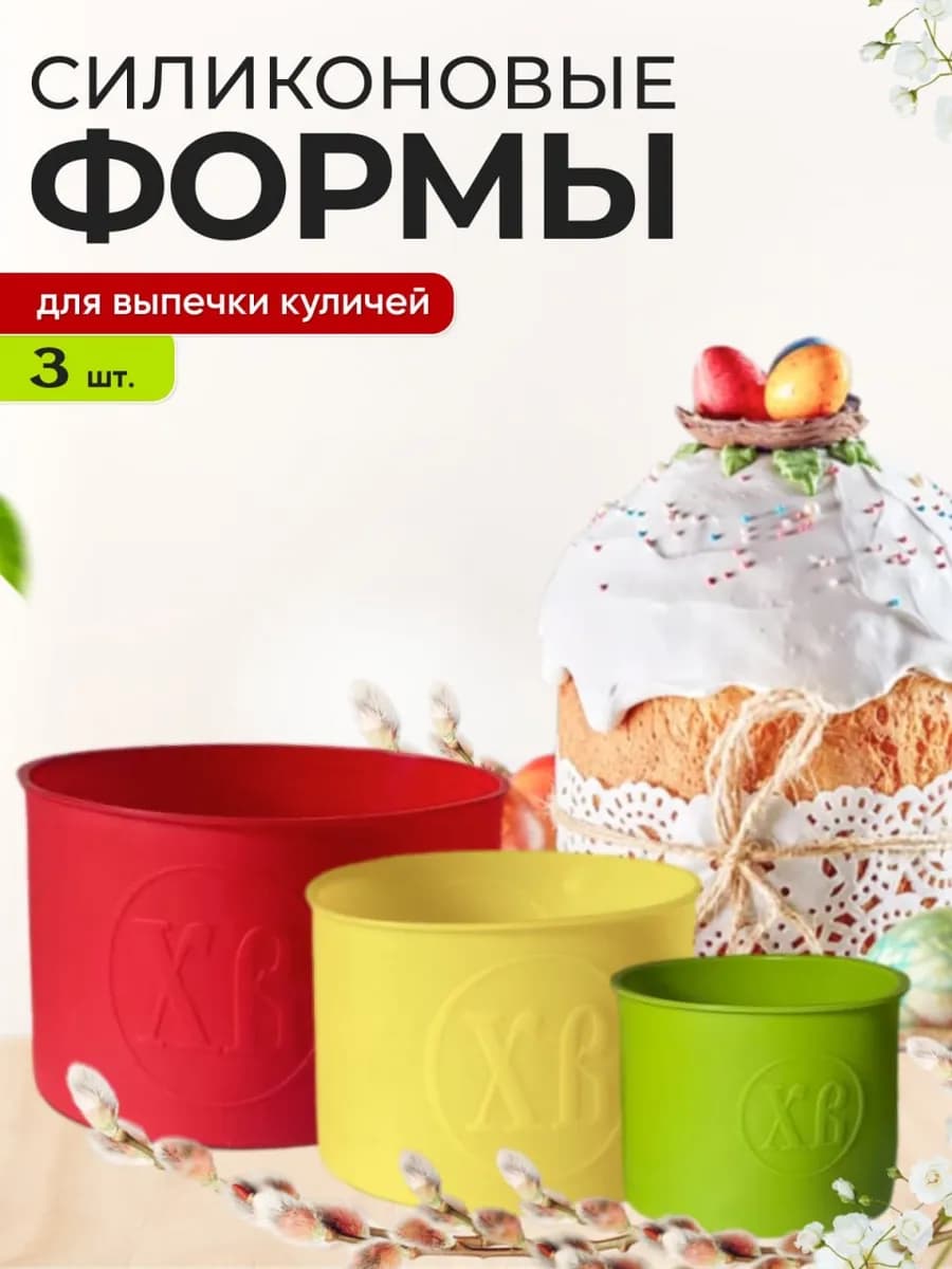 Силиконовые формы для выпечки куличей. Набор 3 шт