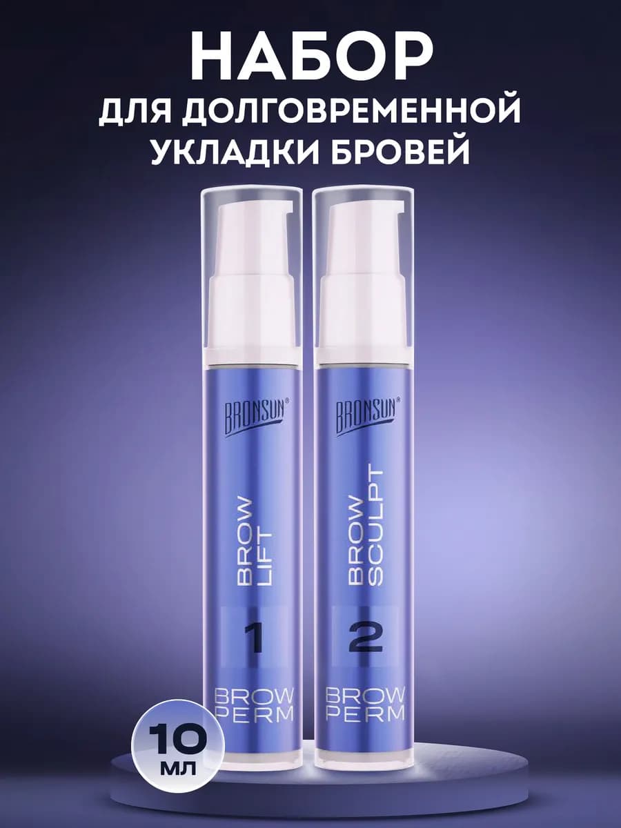 Состав для ламинирования бровей Бронсан набор - фото 1