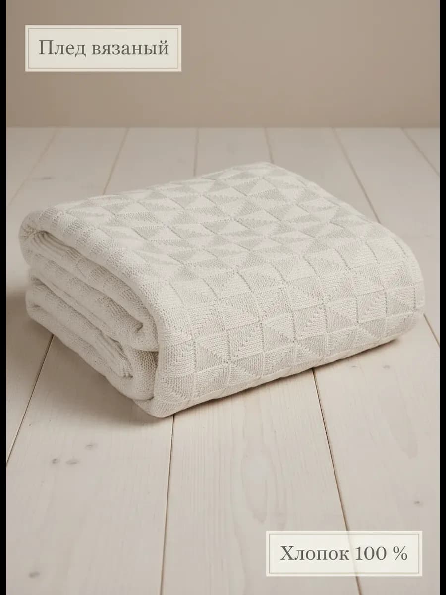 Плед 200x220 на кровать диван покрывало вязаный хлопок 100%