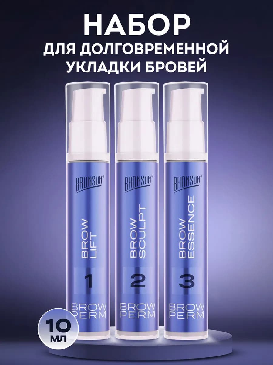 Состав для ламинирования бровей Бронсан набор