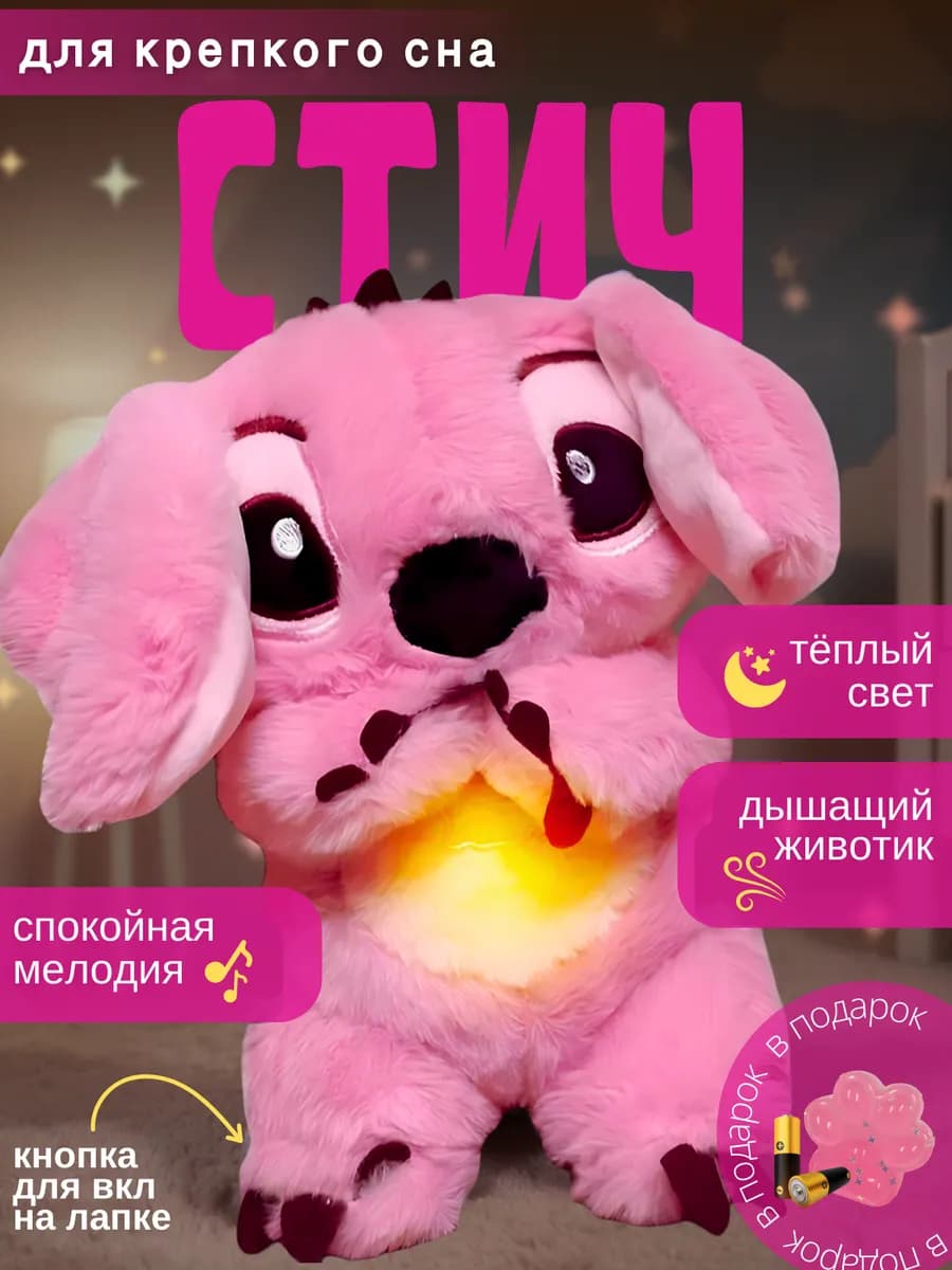Дышащая игрушка плюшевая стич для сна