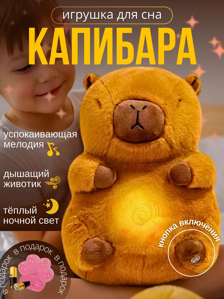 Дышащая игрушка Капибара для сна интерактивная игрушка