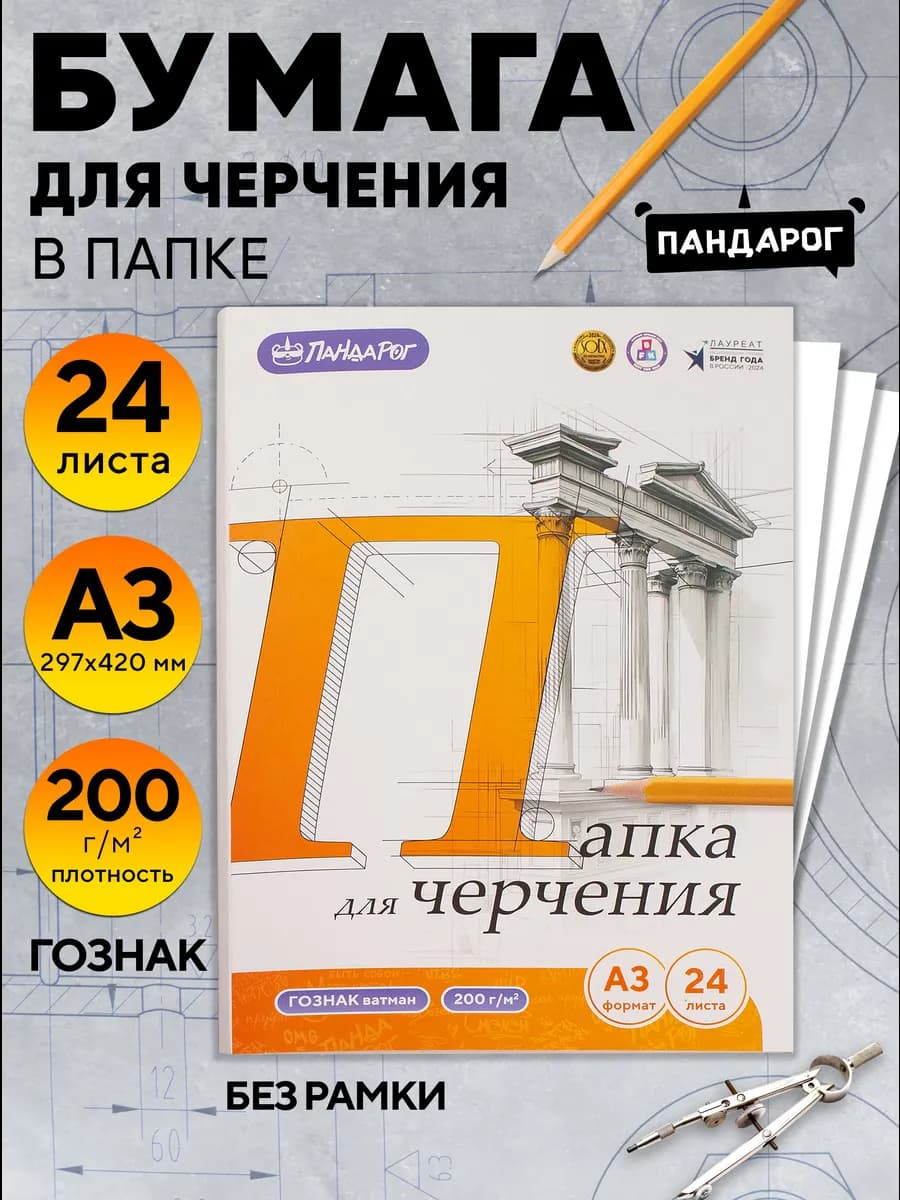 Бумага для черчения А3, 24 листа, ГОЗНАК