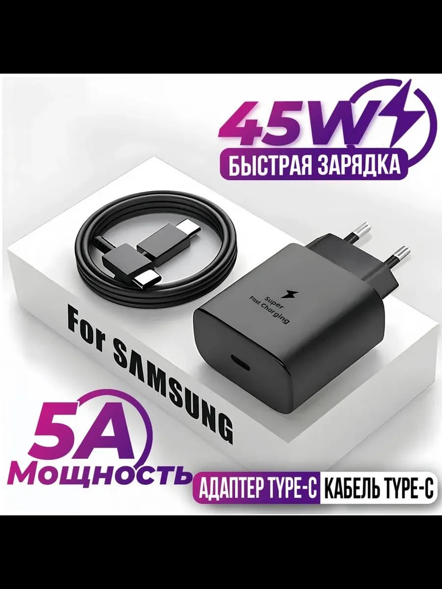 Зарядное устройство Самсунг 45W с кабелем Type-C