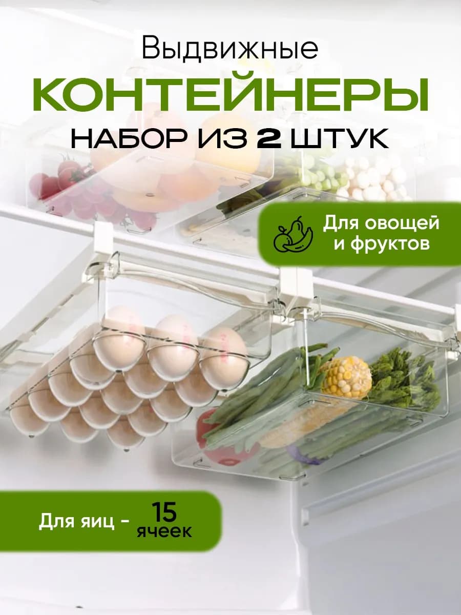 Раздвижная полка контейнеры для холодильника 2 шт