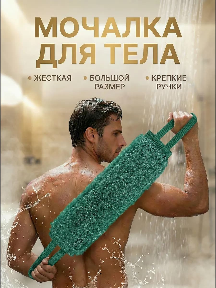 Мочалка для душа и тела жесткая банная