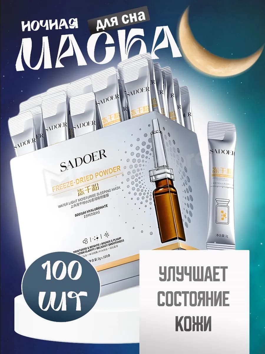 Ночная маска для сна