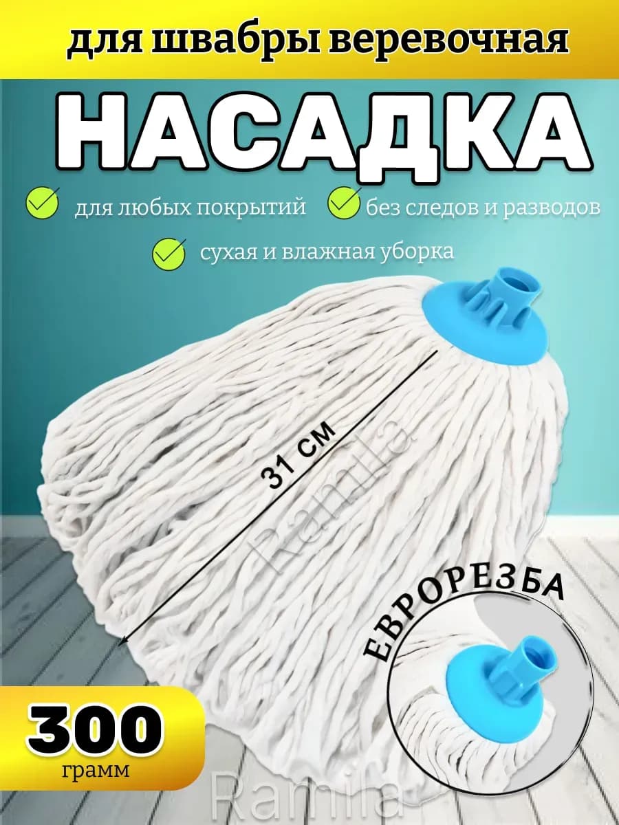 МОП Насадка на швабру юбка веревочная