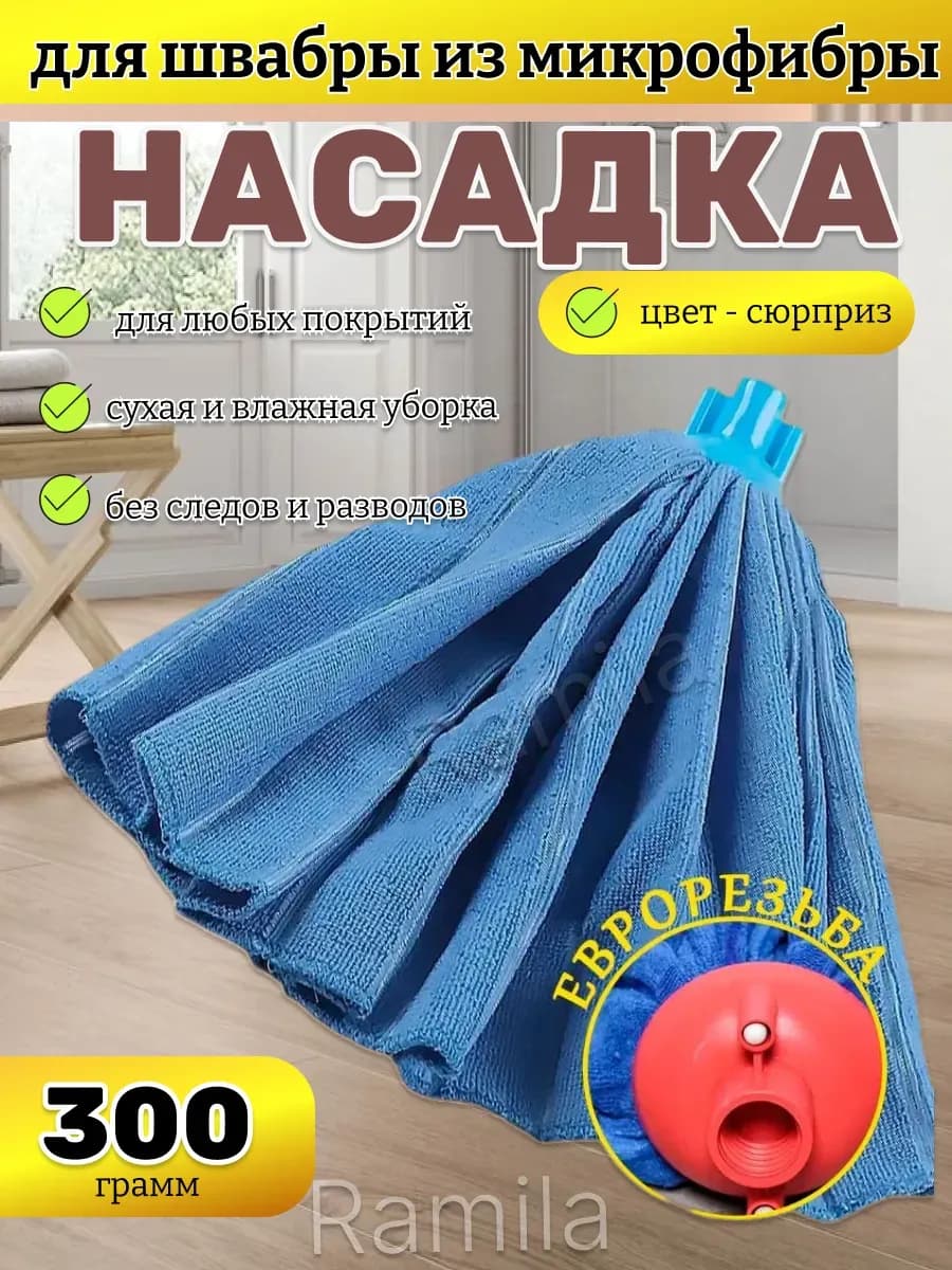 Насадка на швабру моп юбка