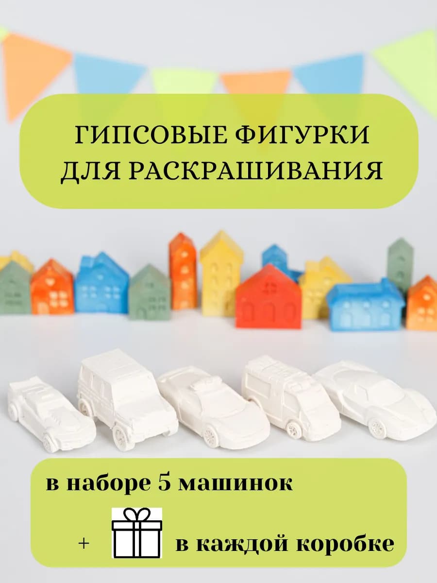 Гипсовые фигурки машинки для раскрашивания 3D
