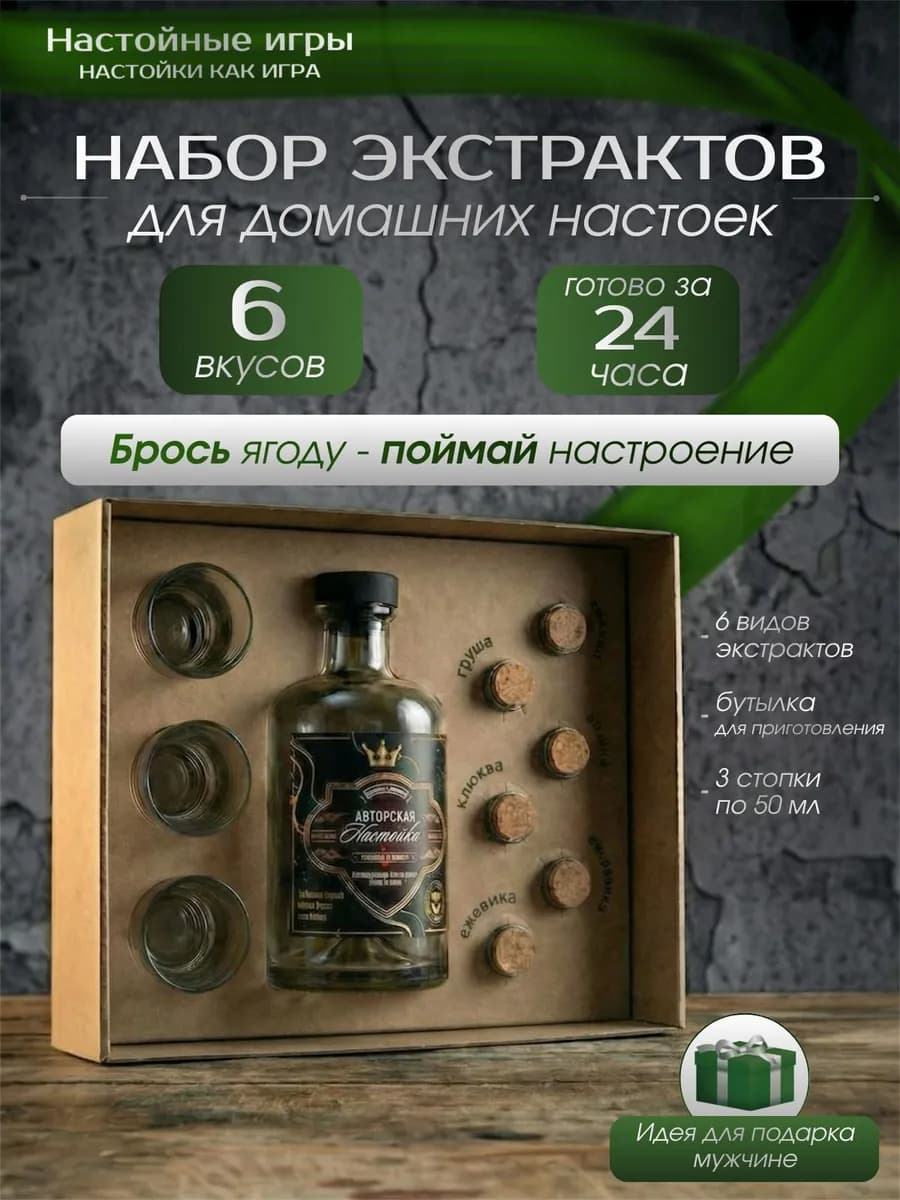 Подарочный набор для приготовления настоек