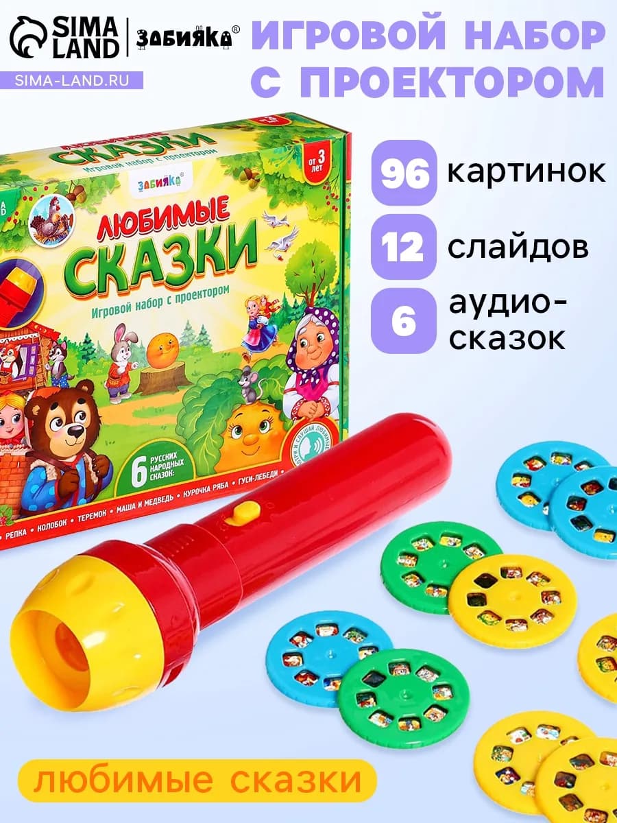 Развивающий Фонарик проектор Любимые сказки
