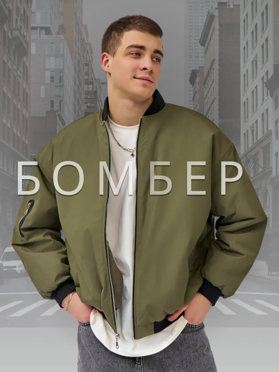 Бомбер оверсайз утепленный