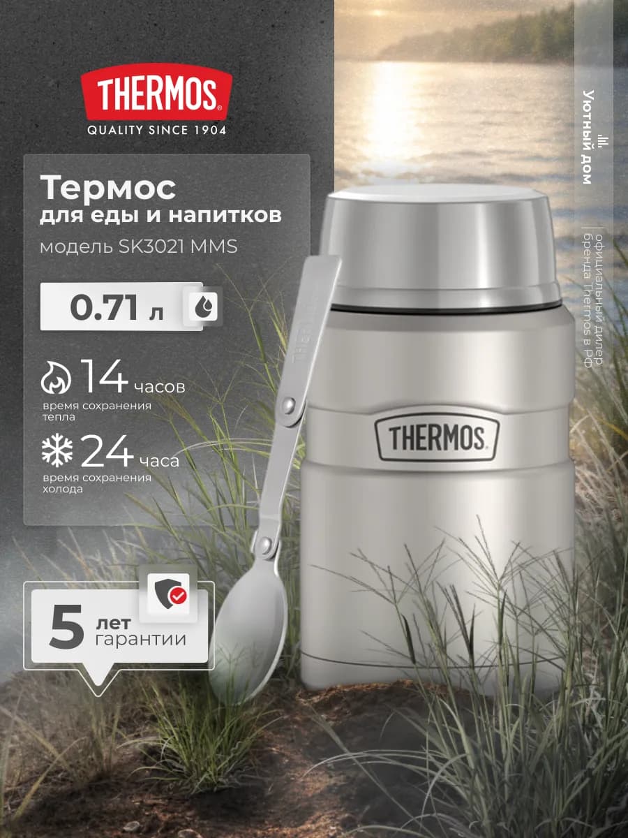 Термос для еды SK3021MMS, с широким горлом, 0,71 л