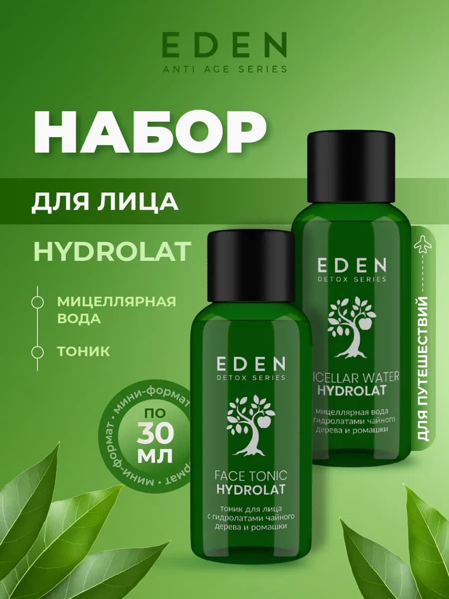 Мицеллярная вода + тоник для лица Travel набор