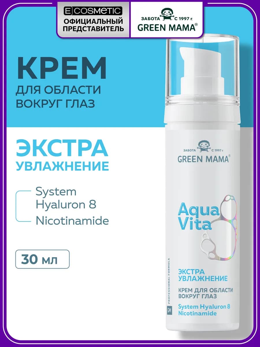 Крем для кожи вокруг глаз AQUAVITA 8 увлажняющий, 30 мл