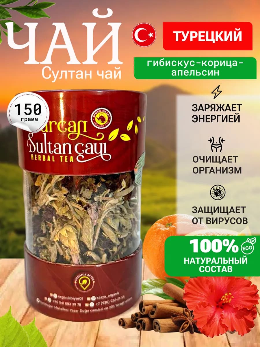 Турецкий травяной Султан чай ORGANIK BIYER тубус 150 гр