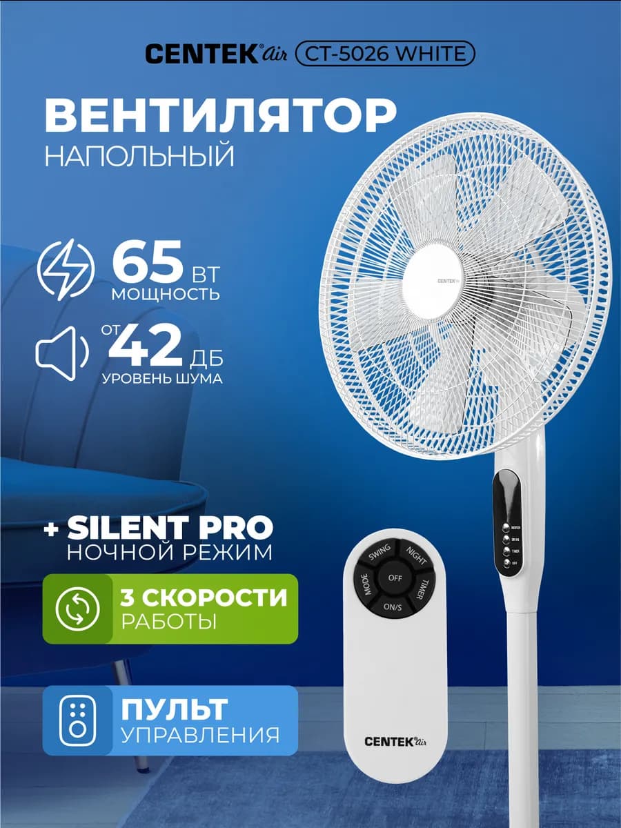 Вентилятор напольный для дома с пультом CT-5026