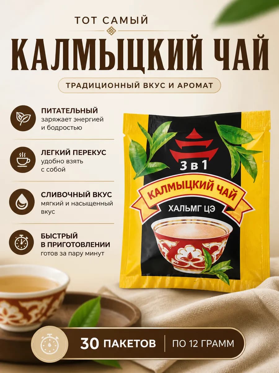 Калмыцкий чай в пакетиках с солью 3 в 1
