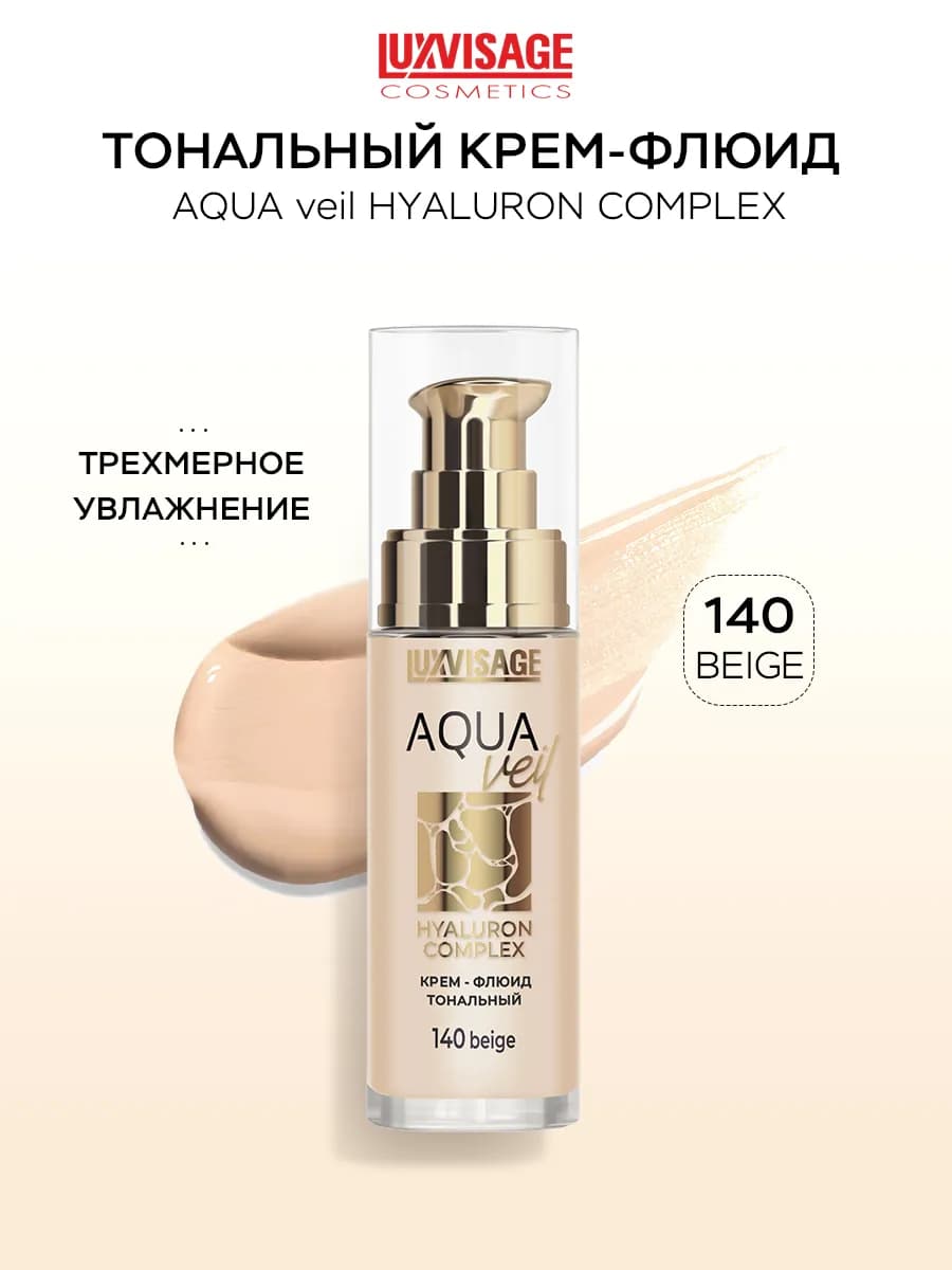 Крем флюид тональный AQUA veil HYALURON COMPLEX 140