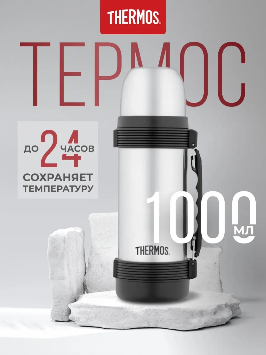 Термос 2550 SS, стальной, 1 л
