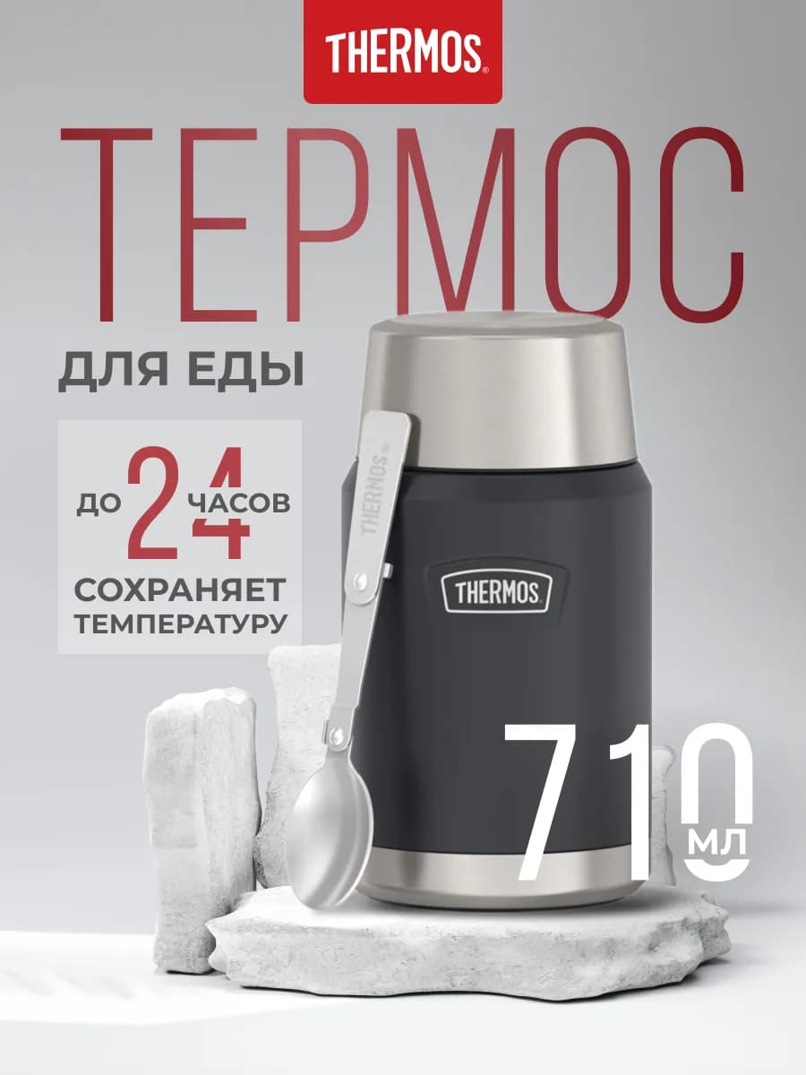 Термос для еды IS-301 GT, гранит, 0,71 л