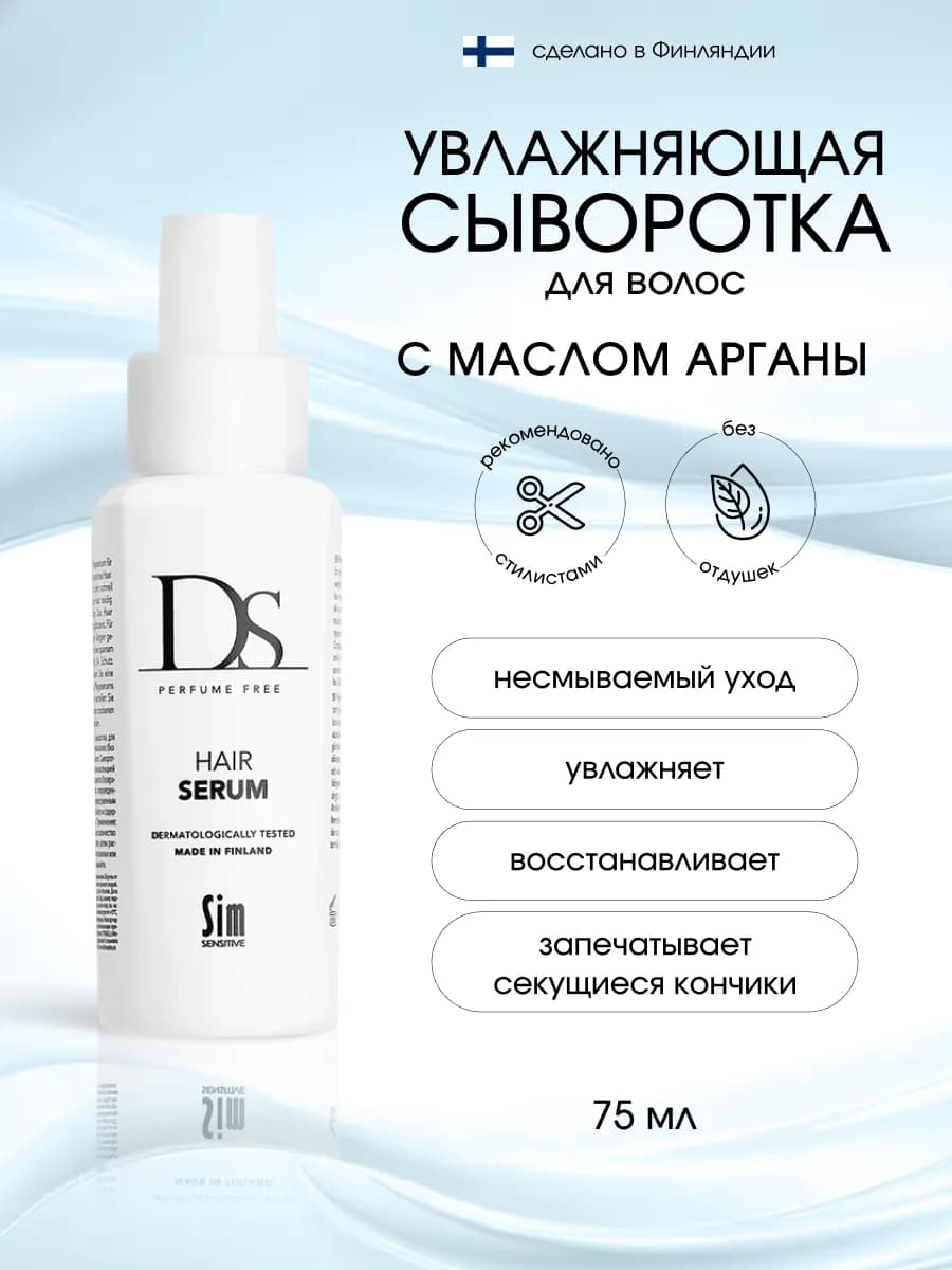 Сыворотка для волос несмываемая увлажняющая 75 мл DS