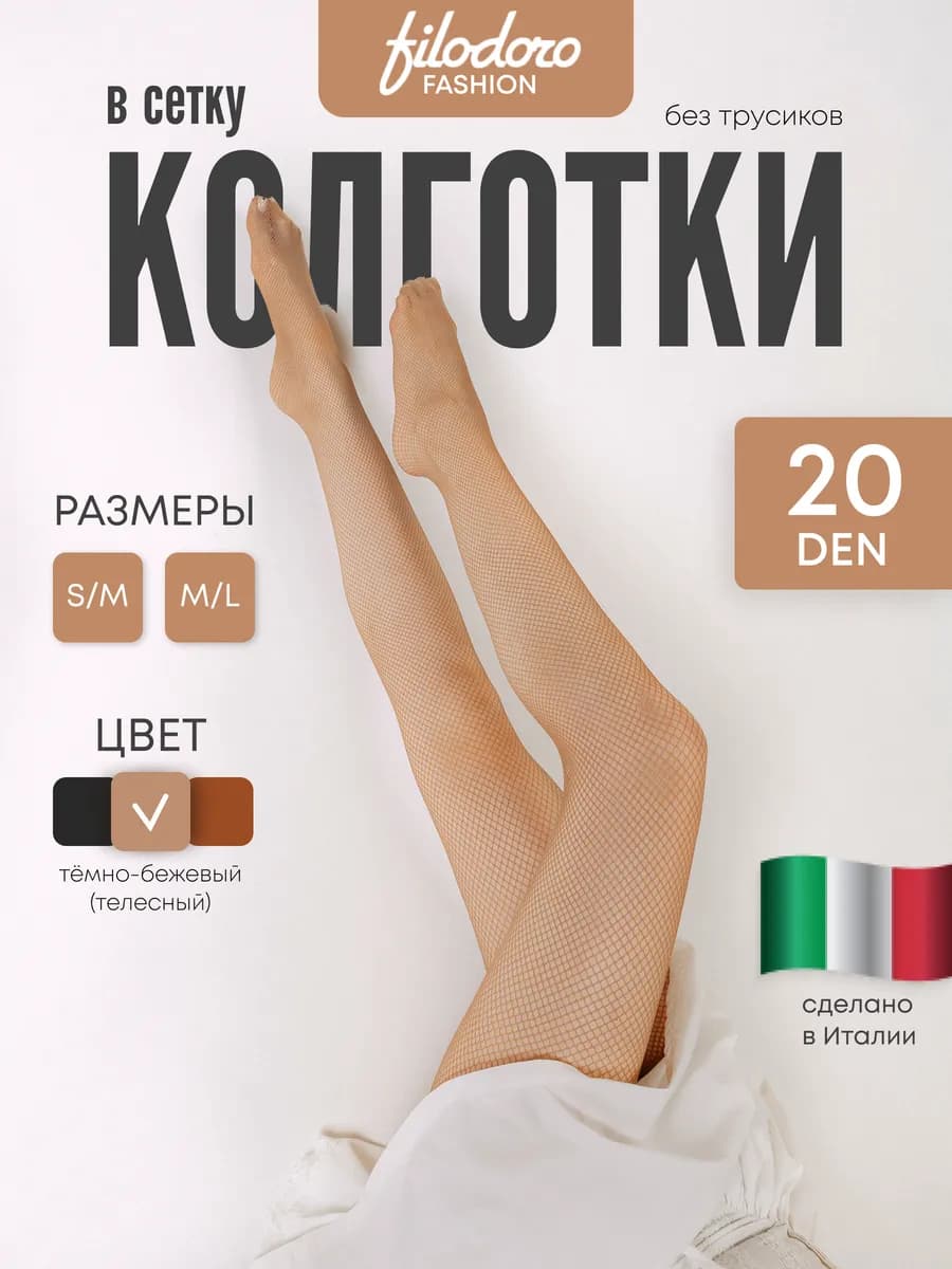 Колготки в мелкую сетку